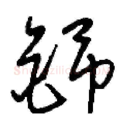 铞硬笔草书写法,摘自刘少英硬笔书法字帖