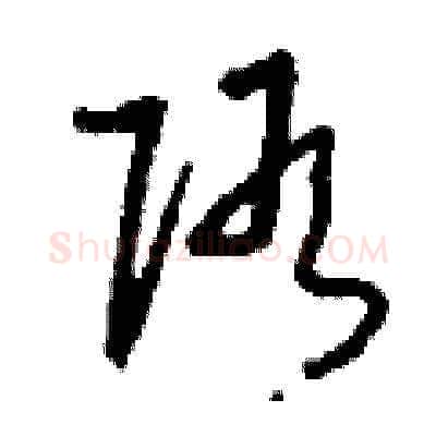 隋硬笔草书写法,摘自刘少英硬笔书法字帖