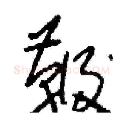 鞭硬笔草书写法,摘自刘少英硬笔书法字帖