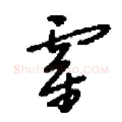霍硬笔草书写法,摘自刘少英硬笔书法字帖