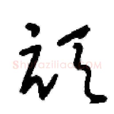 頑硬笔草书写法,摘自刘少英硬笔书法字帖