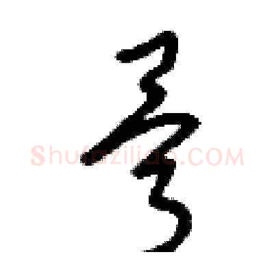 骨硬笔草书写法,摘自刘少英硬笔书法字帖