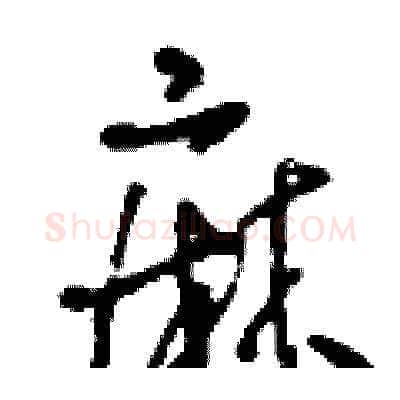 麻硬笔草书写法,摘自刘少英硬笔书法字帖