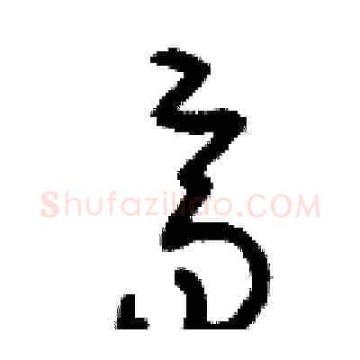 齊硬笔草书写法,摘自刘少英硬笔书法字帖