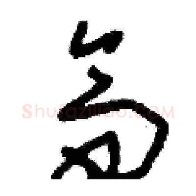 齋硬笔草书写法,摘自刘少英硬笔书法字帖