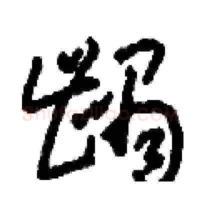 齲硬笔草书写法,摘自刘少英硬笔书法字帖