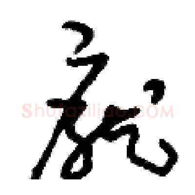龐硬笔草书写法,摘自刘少英硬笔书法字帖