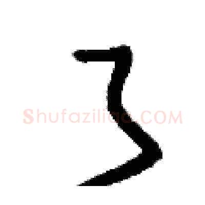 了硬笔草书写法,摘自刘少英硬笔书法字帖