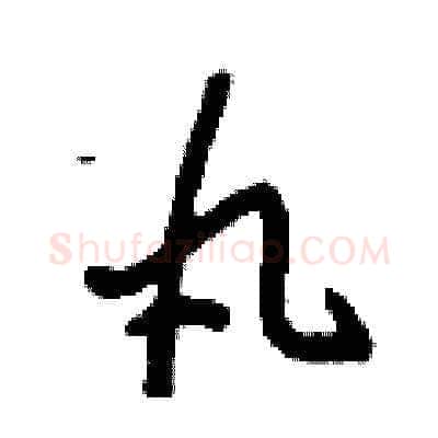 丸硬笔草书写法,摘自刘少英硬笔书法字帖