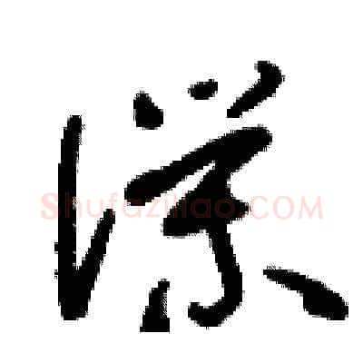 仆硬笔草书写法,摘自刘少英硬笔书法字帖