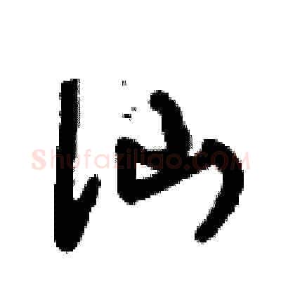 仙硬笔草书写法,摘自刘少英硬笔书法字帖