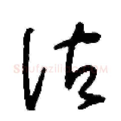 估硬笔草书写法,摘自刘少英硬笔书法字帖