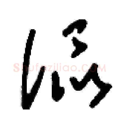 侃硬笔草书写法,摘自刘少英硬笔书法字帖
