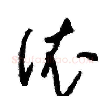 依硬笔草书写法,摘自刘少英硬笔书法字帖