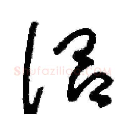 侶硬笔草书写法,摘自刘少英硬笔书法字帖