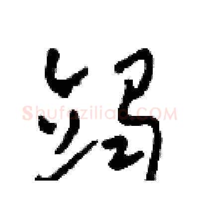 竭硬笔草书写法,摘自田青刚硬笔书法字帖