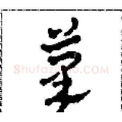 筆硬笔草书写法,摘自田青刚硬笔书法字帖