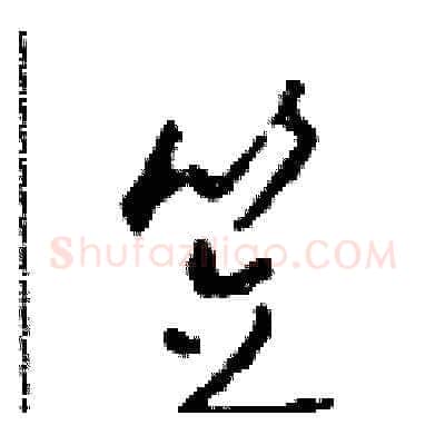 笠硬笔草书写法,摘自田青刚硬笔书法字帖