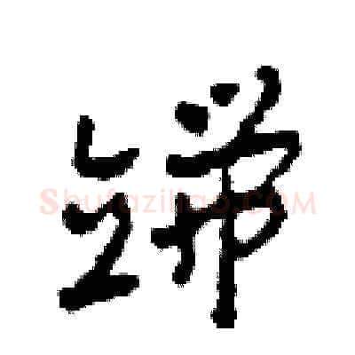 端硬笔草书写法,摘自田青刚硬笔书法字帖