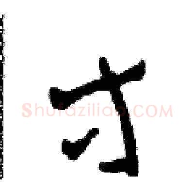 等硬笔草书写法,摘自田青刚硬笔书法字帖
