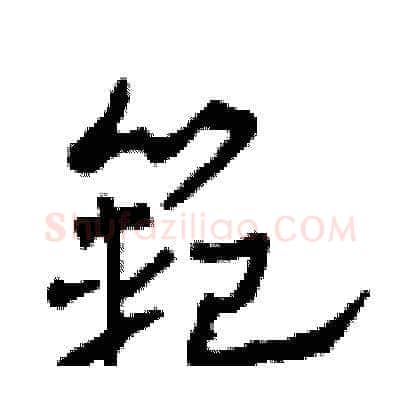 範硬笔草书写法,摘自田青刚硬笔书法字帖