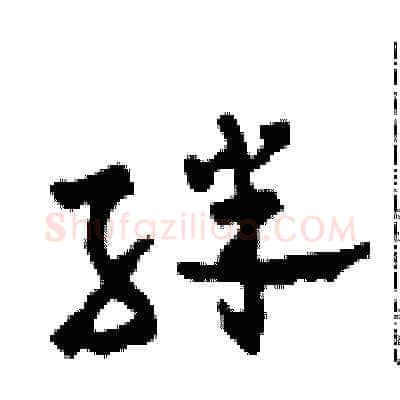 絆硬笔草书写法,摘自田青刚硬笔书法字帖
