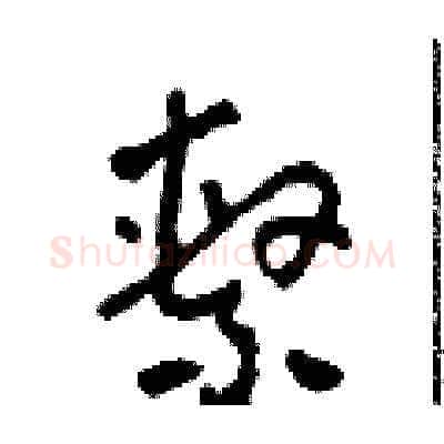 繫硬笔草书写法,摘自田青刚硬笔书法字帖