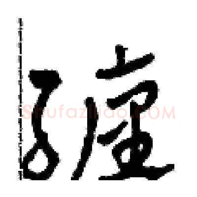 纏硬笔草书写法,摘自田青刚硬笔书法字帖