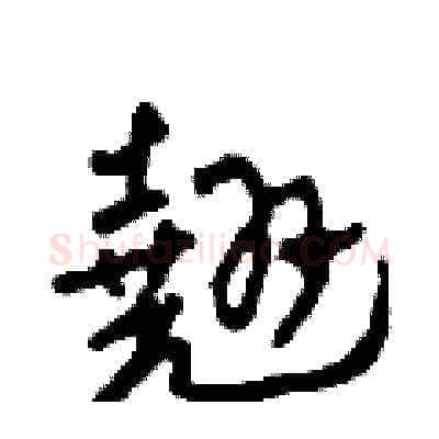 翹硬笔草书写法,摘自田青刚硬笔书法字帖