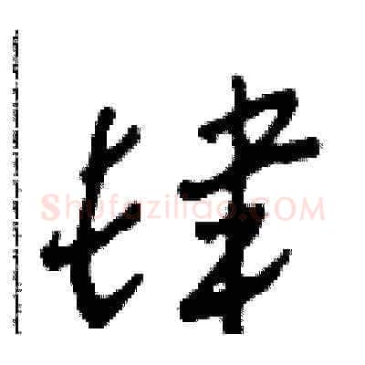 肆硬笔草书写法,摘自田青刚硬笔书法字帖