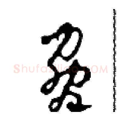 脅硬笔草书写法,摘自田青刚硬笔书法字帖