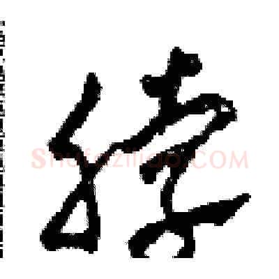 脖硬笔草书写法,摘自田青刚硬笔书法字帖