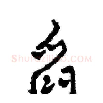 舀硬笔草书写法,摘自田青刚硬笔书法字帖