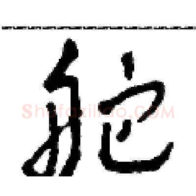 舵硬笔草书写法,摘自田青刚硬笔书法字帖