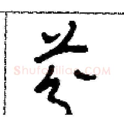 芬硬笔草书写法,摘自田青刚硬笔书法字帖