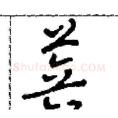 菩硬笔草书写法,摘自田青刚硬笔书法字帖