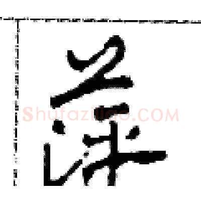 萍硬笔草书写法,摘自田青刚硬笔书法字帖
