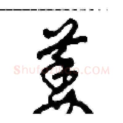 萎硬笔草书写法,摘自田青刚硬笔书法字帖