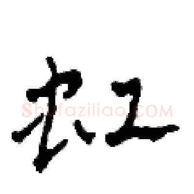 虹硬笔草书写法,摘自田青刚硬笔书法字帖