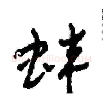 蚌硬笔草书写法,摘自田青刚硬笔书法字帖