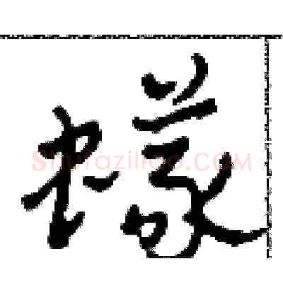 蟻硬笔草书写法,摘自田青刚硬笔书法字帖