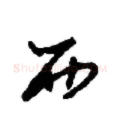 西硬笔草书写法,摘自田青刚硬笔书法字帖