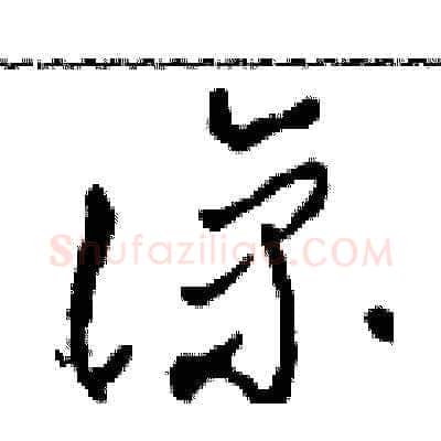 諒硬笔草书写法,摘自田青刚硬笔书法字帖