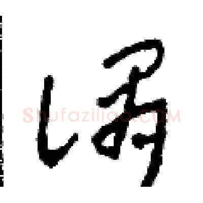 謂硬笔草书写法,摘自田青刚硬笔书法字帖