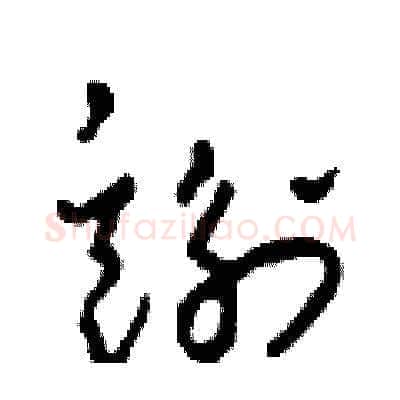 謝硬笔草书写法,摘自田青刚硬笔书法字帖