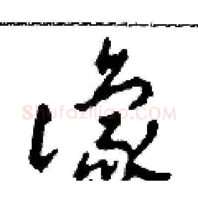 豫硬笔草书写法,摘自田青刚硬笔书法字帖