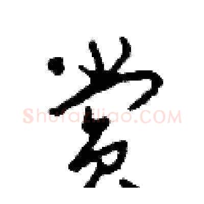 賞硬笔草书写法,摘自田青刚硬笔书法字帖