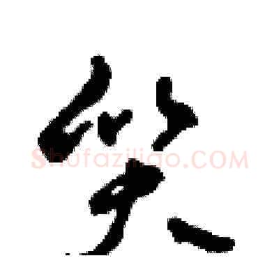 質硬笔草书写法,摘自田青刚硬笔书法字帖