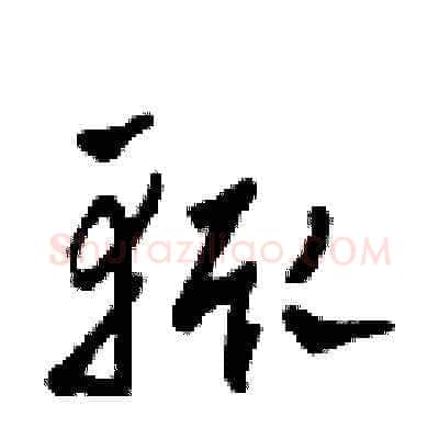輒硬笔草书写法,摘自田青刚硬笔书法字帖
