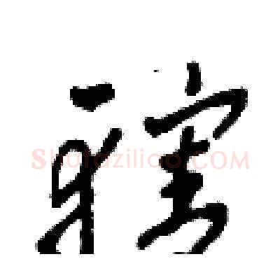 轄硬笔草书写法,摘自田青刚硬笔书法字帖